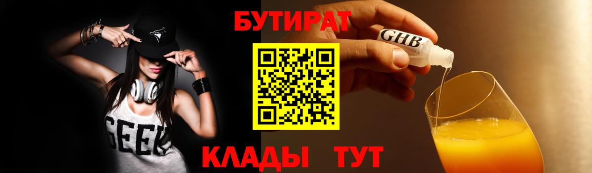 БУТИРАТ BDO  Бутират  Видное 