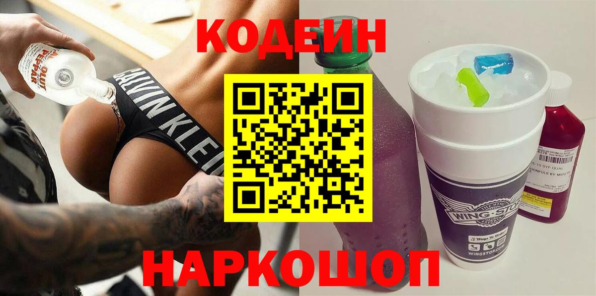 Кодеин Purple Drank Видное