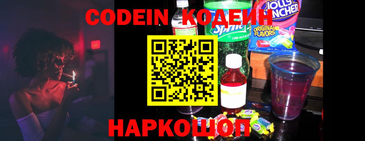 Кодеин Purple Drank Видное